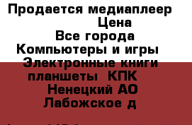 Продается медиаплеер  iconBIT XDS7 3D › Цена ­ 5 100 - Все города Компьютеры и игры » Электронные книги, планшеты, КПК   . Ненецкий АО,Лабожское д.